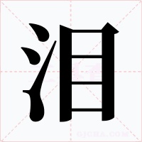 泪字字形