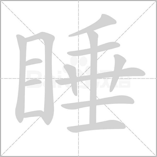 睡字笔顺图