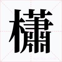 櫹字的字形和写法