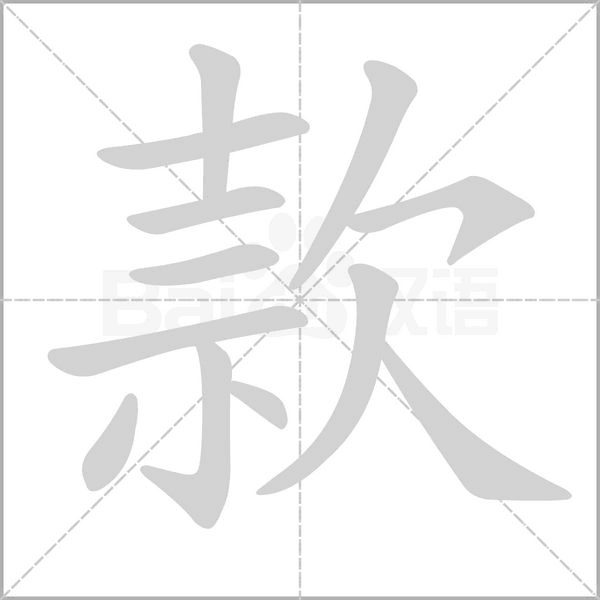 款字笔顺图