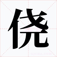 侥字字形
