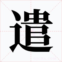 遣字字形
