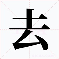 去字的字形和写法