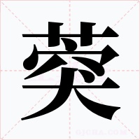 葖字的字形和写法
