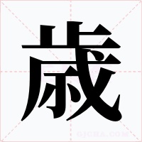 歳字字形