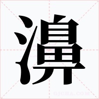 濞字的字形和写法