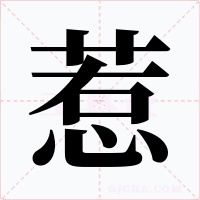 惹字字形