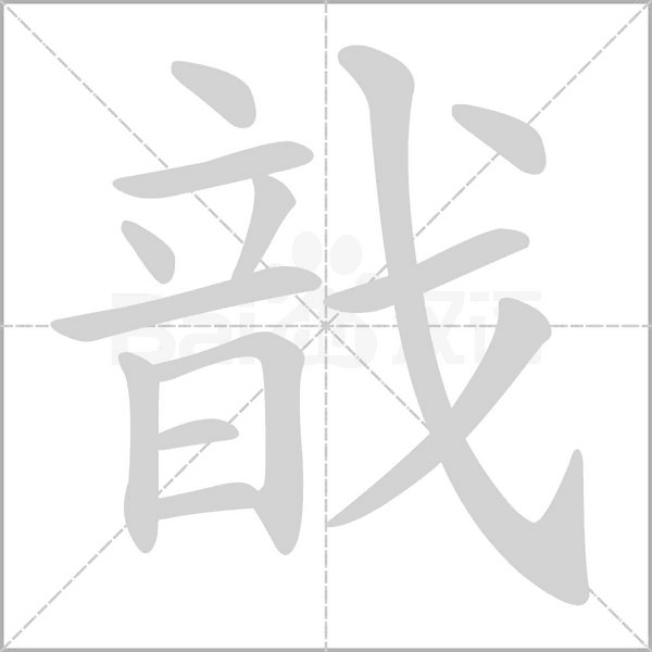 戠字笔顺图