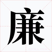 廉字的字形和写法