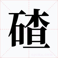 碴字字形