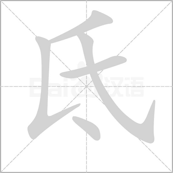 氐字笔顺图