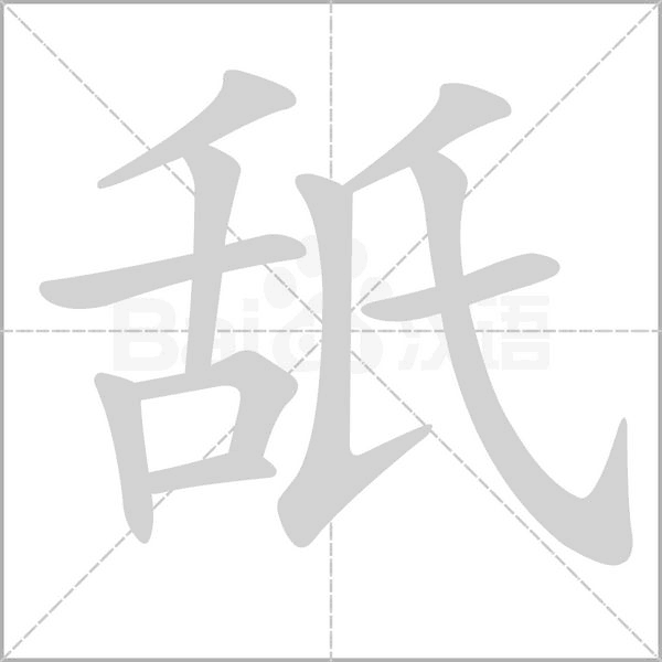 舐字笔顺图