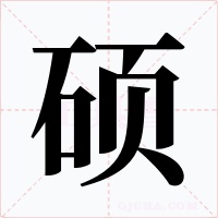 硕字字形