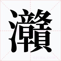 灨字的字形和写法