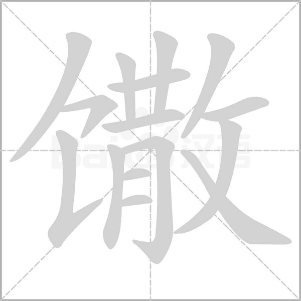 馓字笔顺图