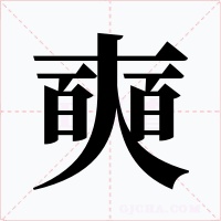 奭字字形