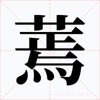 蔫字字形