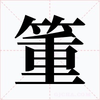 箽字的字形和写法