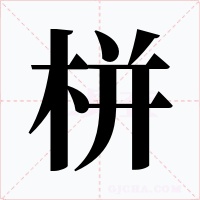 栟字的字形和写法