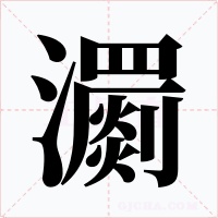 瀱字字形