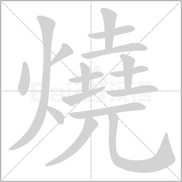 燒字笔顺图