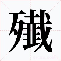 殱字的字形和写法