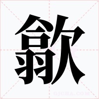 歙字的字形和写法