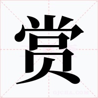 赏字的字形和写法