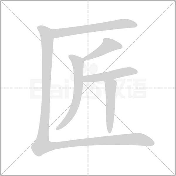 匠字笔顺图