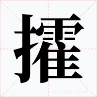 攉字字形