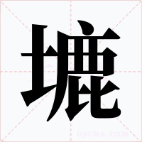 塶字字形