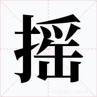 摇字字形