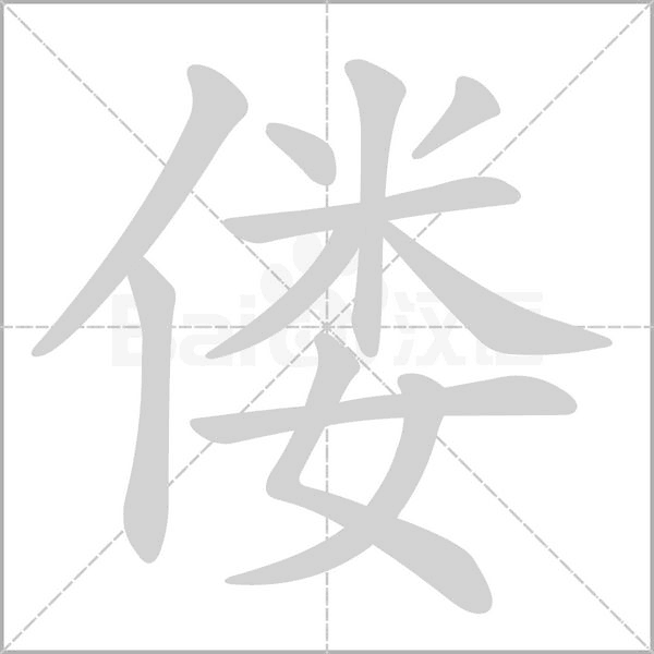 偻字笔顺图