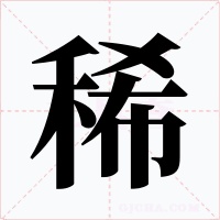 稀字字形