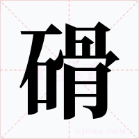 磆字字形