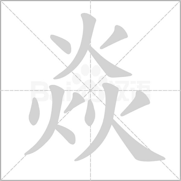 焱字笔顺图