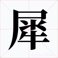 犀字的字形和写法