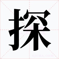 探字的字形和写法