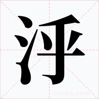 泘字的字形和写法