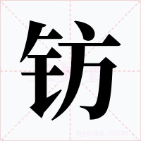 钫字的字形和写法