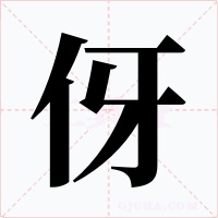 伢字字形