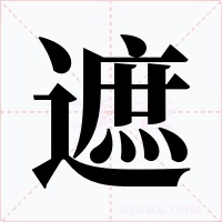遮字字形