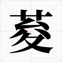 荾字字形