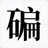 碥字的字形和写法