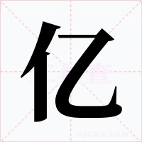 亿字字形