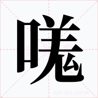 嗴字的字形和写法
