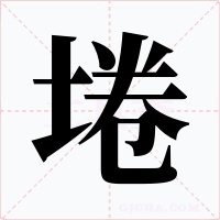 埢字的字形和写法