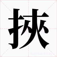 挾字字形