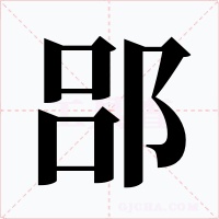 郘字的字形和写法