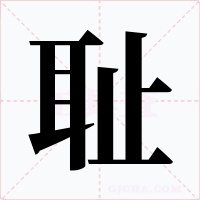 耻字字形